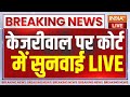 Arvind Kejriwal Court Hearing News LIVE: दिल्ली कोर्ट में केजरीवाल पर सुनवाई..मिलेगी जमानत? Delhi