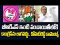 బీఆర్ఎస్ ఇంటి పంచాయితీలోకి కాంగ్రెస్ ను లాగవద్దు..  కోమటిరెడ్డి కామెంట్స్ | Komatireddy Venkat Reddy