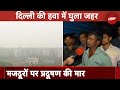 Delhi Air Pollution: दिल्ली की हवा में बढ़ता Pollution मजदूरों के लिए बना परेशानी का सबब