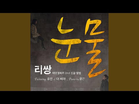Tears (눈물) (feat.Eugene of THE SEEYA (유진 of THE SEEYA)