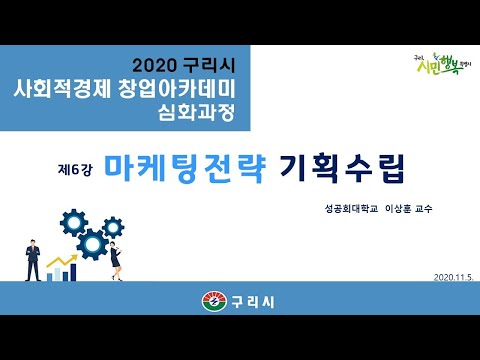 2020 구리시 사회적경제 창업아카데미 심화과정 - 제6강 마케팅전략 기획수립