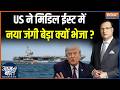 Iran Vs America-Israel War : US ने मिडिल ईस्ट में नया जंगी बेड़ा क्यों भेजा ? | Middle East Update