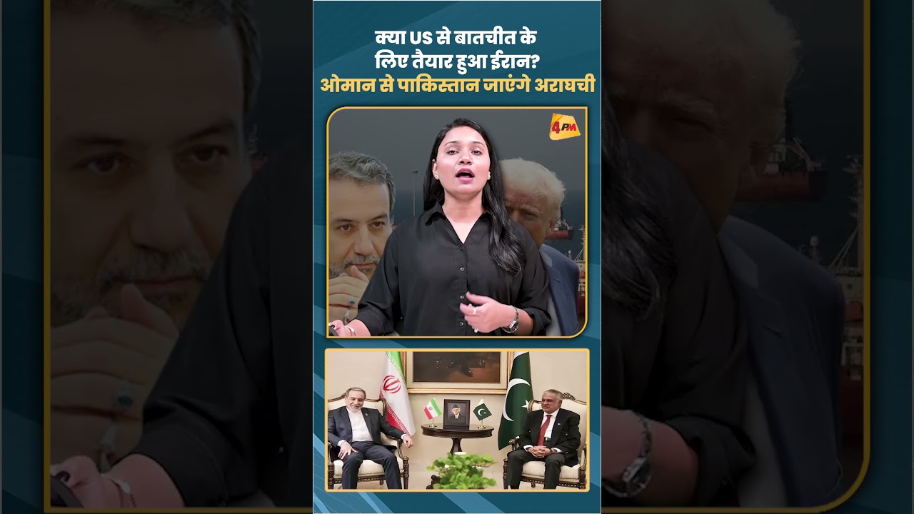क्या US से बातचीत के लिए तैयार हुआ ईरान? ओमान से पाकिस्तान जाएंगे अराघची
