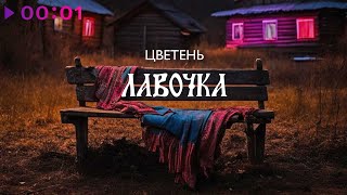 Цветень — Лавочка | Official Audio | 2024