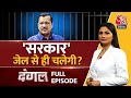 Dangal Full Episode: CM Kejriwal इस्तीफा नहीं देंगे? | AAP Vs BJP | NDA Vs INDIA |Chitra Tripathi