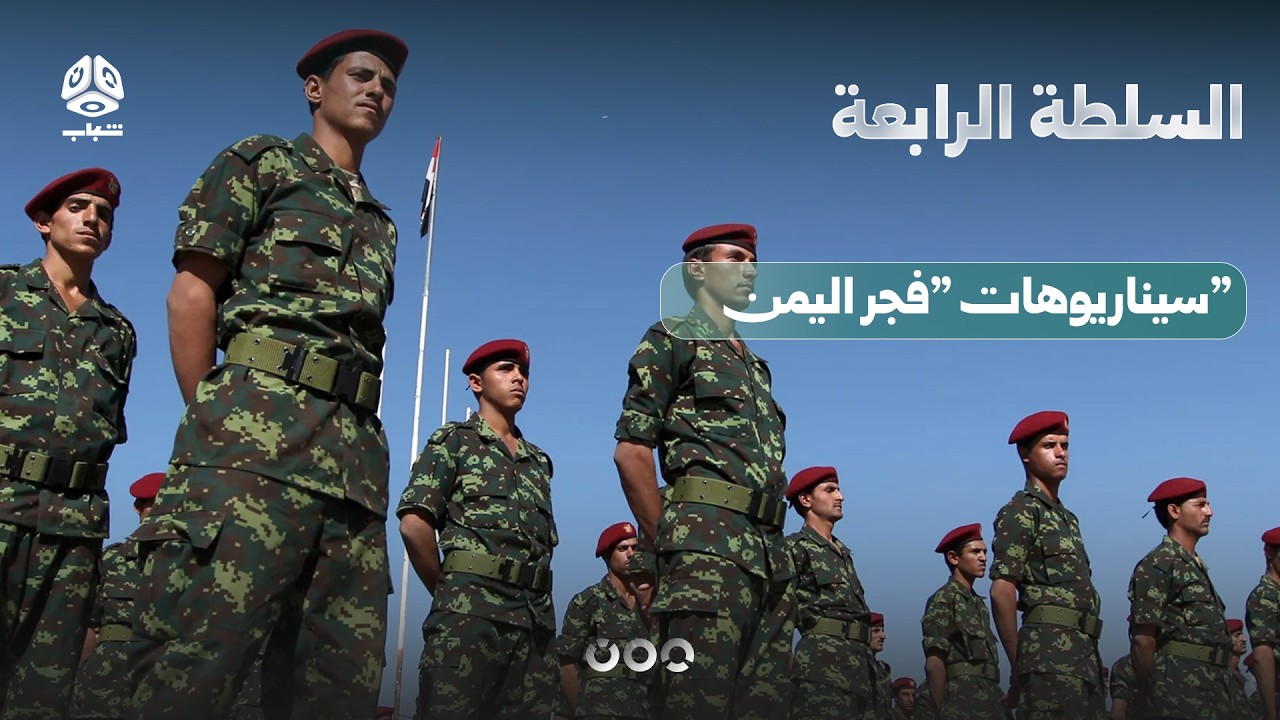عملية "فجر اليمن" تنهي مرحلة اللاسلم واللاحرب.. ماهي السيناريوهات المتوقعة؟ | السلطة الرابعة