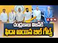 చంద్రబాబు విజన్ కి ఫిదా అయిన బిల్ గేట్స్ | Bill Gates Appreciate To CM Chandrababu | ABN