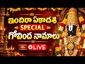 LIVE : ఇందిరా ఏకాదశి SPECIAL గోవింద నామాలు |Govinda Namalu | SRINIVASA GOVINDA SRI VENKATESA GOVINDA
