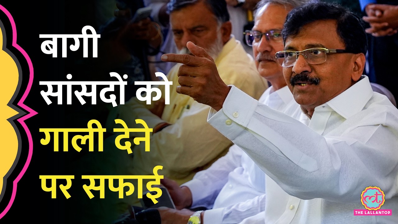 Sanjay Raut ने Shiv Sena UBT के बागी सांसदों को गाली देने पर सफाई दी, BJP को क्या चैलेंज दिया?