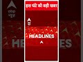 Top News: देखिए इस घंटे की तमाम बड़ी खबरें फटाफट अंदाज में | PM Modi Gujarat Visit | #abpnewsshorts  - 00:51 min - News - Video