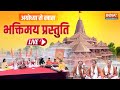 Sharma Bandhu Bhajan LIVE: अयोध्या से खास भक्तिमय प्रस्तुति | Ayodhya Ram Mandir
