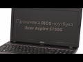 Прошивка BIOS ноутбука Acer Aspire 5750G