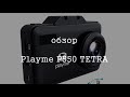 Обзор видеорегистратора Playme P550 TETRA отзывы