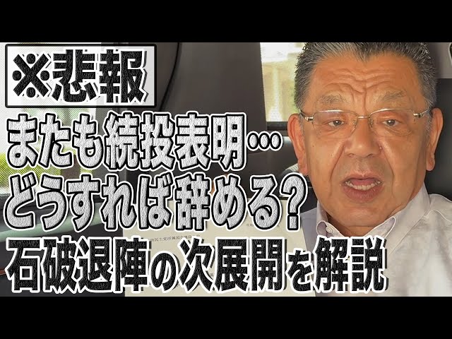 【緊急解説】過半数以下で総理が務まるのは自分（石破）だけ!?辞めない石破首相vs退陣要求勢の次展開を解説！【須田慎一郎】