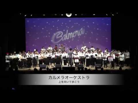 上を向いて歩こう/カルメラオーケストラ