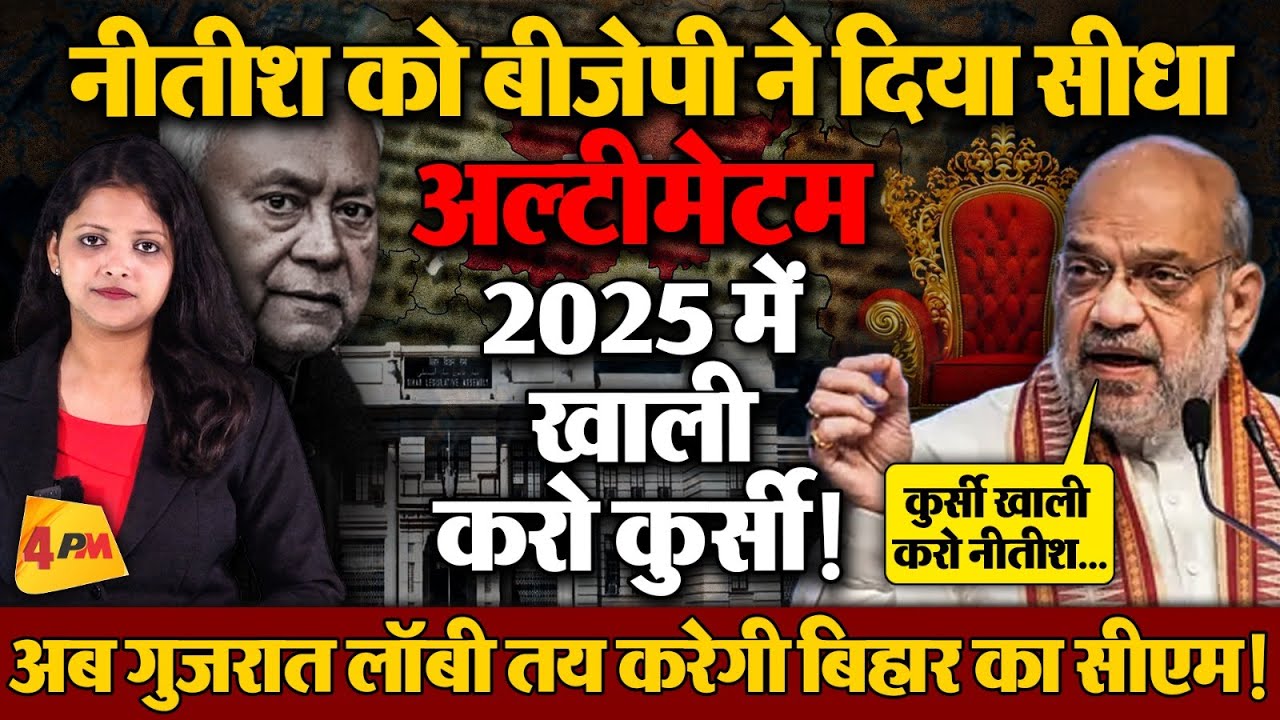 बिहार चुनाव से पहले नीतीश को बीजेपी का अल्टीमेटम, कुर्सी खाली करो!
