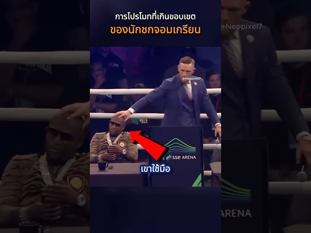 เมื่อเค้าหยามเกียรตินักชกไร้พ่าย