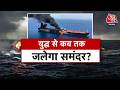 युद्ध से कब तक जलेगा समंदर ? | Crude Oil | Netanyahu | Trump | Aaj Tak Hindi News