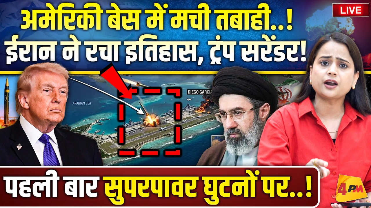 डिएगो गार्सिया पर हमला करने वाला पहला मुल्क बना ईरान.. 4000 km दूर मारा, पेंटागन हैरान!