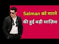 Salman Khan: Salman पर गोलीबारी का plan fail, उन्हें मारने का था plan!