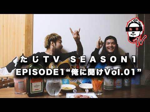 たじTV SEASON01 / EPISODE01