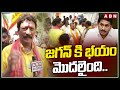 జగన్ కి భయం మొదలైంది..! Gadhe Rammohan Rao Election Campaign | ABN Telugu