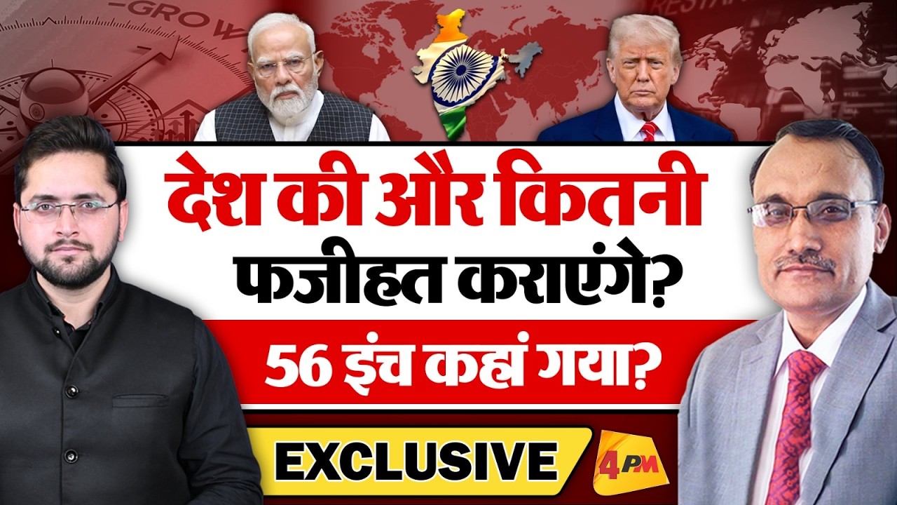 देश की और कितनी फजीहत कराएंगे? 56 इंच कहां गया? Trump । Modi