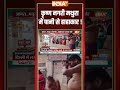 कृष्ण नगरी Mathura में पानी से हाहाकार ! #mathuravrindavan #mathuraflood #mathurarain  - 00:58 min - News - Video