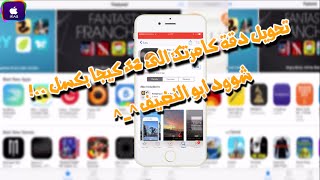 تحويل كامرة الايفون او الايباد من كامرة اعتيادية الى كامرةاحترافية 32 ميجا بكسل -