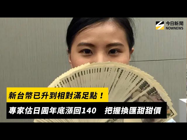 日圓年底恐升到140 專家籲把握換匯甜甜價