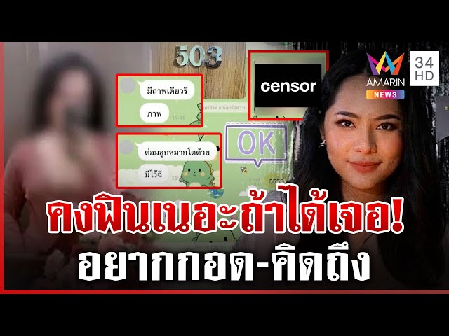 เปิดแชตรักร้อน "สีกากอล์ฟ" ส่งภาพลับให้บิ๊กพระดู อ้อนคงฟินถ้าได้เจอ | ทุบโต๊ะข่าว | 15/07/68