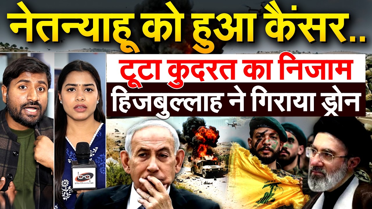 IRAN ISRAEL WAR : नेतन्याहू को हुआ कैंसर.. टूटा कुदरत का निजाम .. हिजबुल्लाह ने गिराया ड्रोन