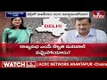 LIVE : ఢిల్లీ రాజకీయాల్లో ట్విస్ట్..కేసు పెట్టకుండా ఎంపీ స్వాతి మాయం | MP Swati Missing | hmtv  - 03:18:36 min - News - Video
