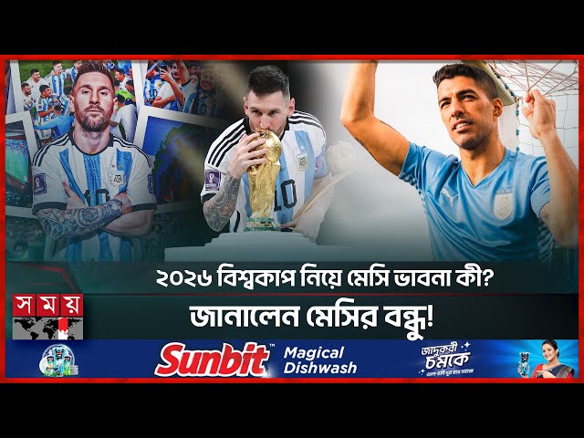 শুধু খেলা নয়, আবারও বিশ্বকাপ উপহার দিতে চায় মেসি: সুয়ারেজ | Lionel Messi | 2026 FIFA World Cup