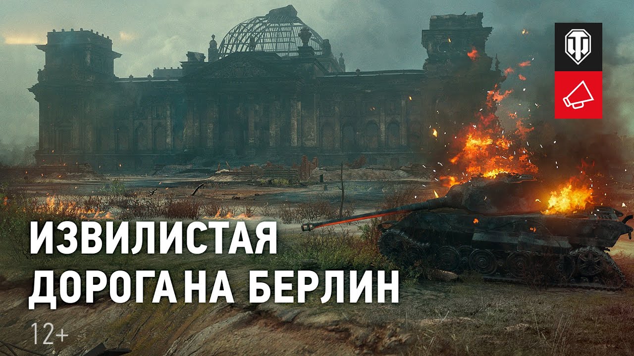 Карта берлин в world of tanks