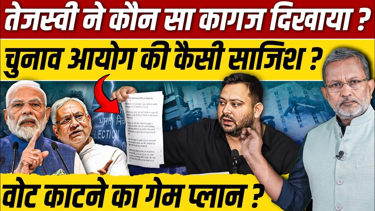 Tejashwi Yadav ने कागज़ दिखा चुनाव आयोग को घेरा, बिहार में वोट काटने का गेम प्लान ? || Ajit Anjum