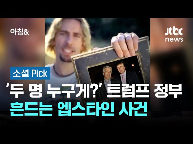 '이 두 명 누구게?' 트럼프 정부 흔드는 엡스타인 사건 #소셜픽 / JTBC 아침&