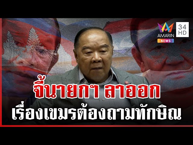 "บิ๊กป้อม" ไล่บี้นายกฯ ลาออก จ่อเปิดเบื้องหลังศึกชายแดน | ทุบโต๊ะข่าว | 07/07/68