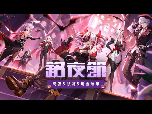 《晶核》萬聖節特輯活動【金豐幻夜】上線 一起進入魅影之夜！