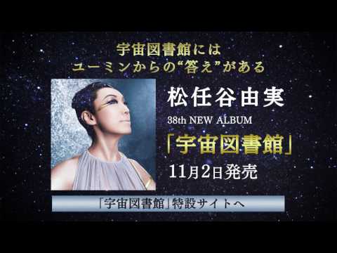 松任谷由実 –
