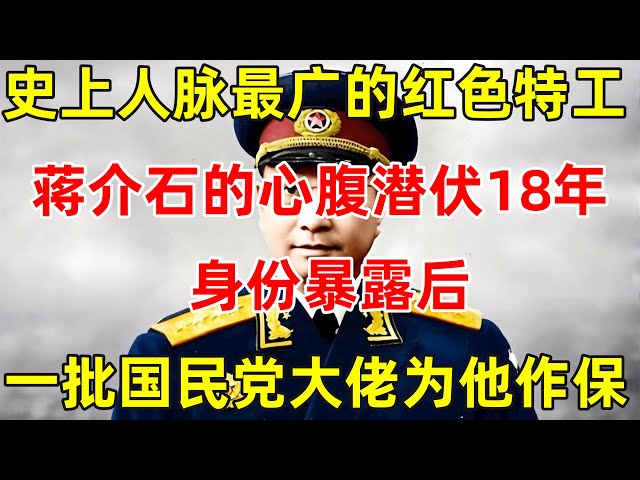 史上人脉最广的红色特工!蒋介石的心腹潜伏18年,身份暴露后,一批国民党大佬为他作保【历史揭秘】#韩练成