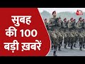 Hindi News Live: देश दुनिया की सुबह की 100 बड़ी खबरें | Nonstop 100 | Latest News | Aaj तक