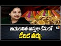 Jayalalitha Jewelery For Tamil Nadu Govt | తమిళనాడు ప్రభుత్వానికే జయలలిత ఆభరణాలు | 10TV