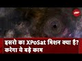 XPoSat खंगालेगा Black Holes का रहस्य,  ISRO का ख़ास Mission
