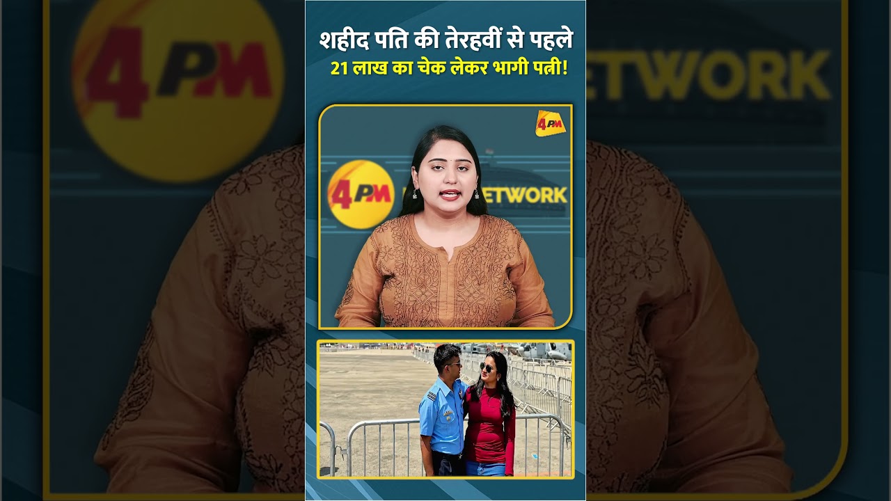 शहीद पति की तेरहवीं से पहले 21 लाख का चेक लेकर भागी पत्नी! #shorts #short