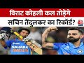 India Vs Netherlands Match: कल होगा धूम-धड़ाका! Kohli कल तोड़ेंगे Sachin Tendulkar का रिकॉर्ड?