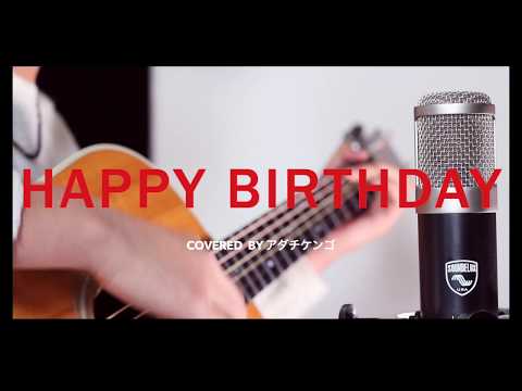 HAPPY BIRTHDAY/back number ドラマ「初めて恋をした日に読む話」主題歌 アダチケンゴ Cover