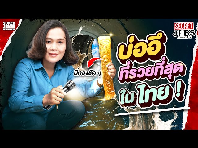 อาชีพที่ต้องกล้าถึงจะรวย #พี่อ้น ซื้อฝุ่น300,000 มาทำทอง | Secret Jobs — อาชีพนอกตำรา