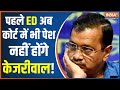Delhi Excise Policy News: पहले ED अब कोर्ट में भी पेश नहीं होंगे Arvind Kejriwal!