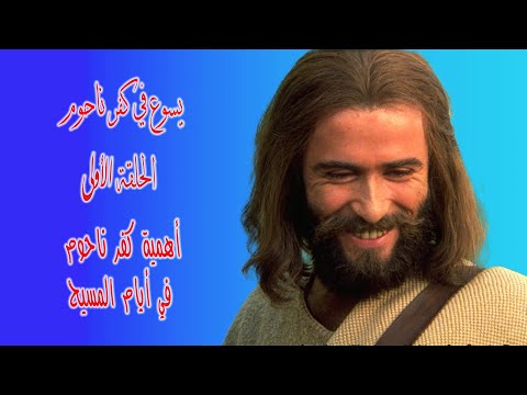 يسوع في كفر ناحوم - الحلقة ١